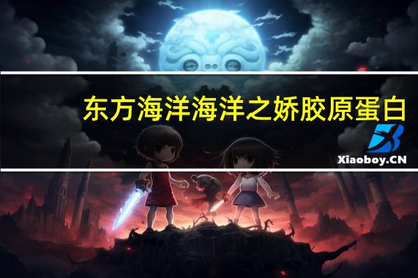 东方海洋 海洋之娇 胶原蛋白(水果饮)的热量是多少