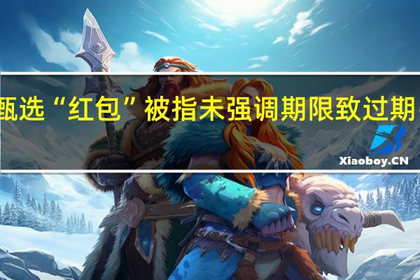 东方甄选“红包”被指未强调期限致过期引投诉回应：过期红包不支持延期