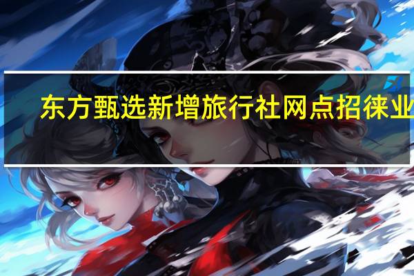 东方甄选新增旅行社网点招徕业务
