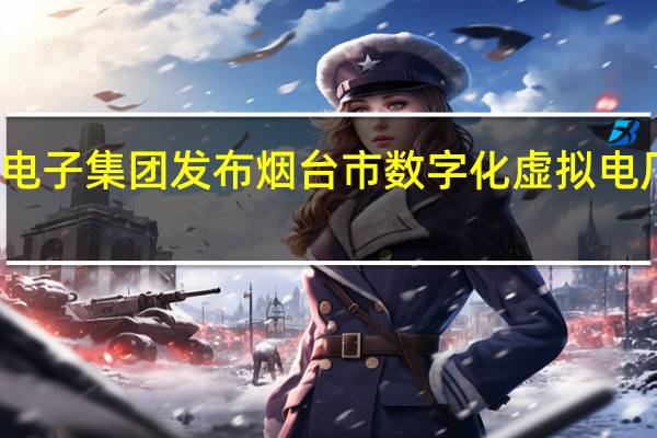 东方电子集团发布烟台市数字化虚拟电厂建设方案