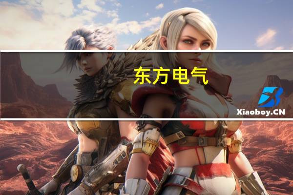 东方电气：西藏林芝产研基地开工建设