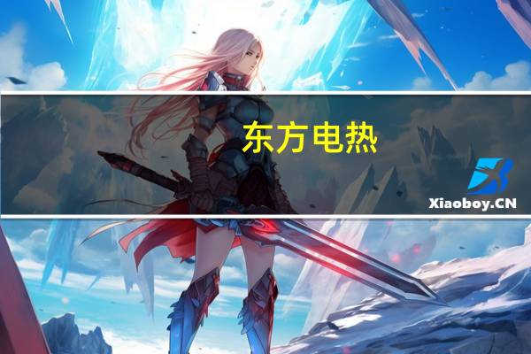 东方电热:“年产2万吨锂电池预镀镍钢基带项目”预计8月底9月初进行热联动试车