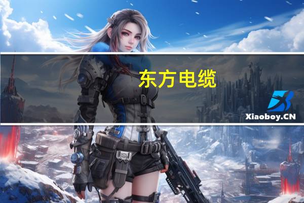 东方电缆:第三季度净利润2.05亿元 同比下降4.09%