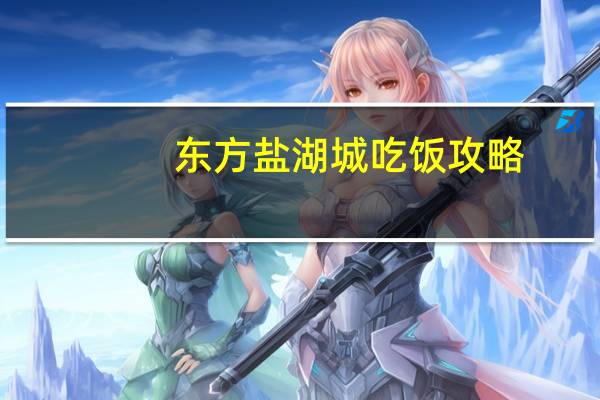 东方盐湖城吃饭攻略