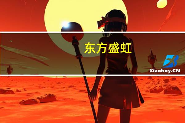 东方盛虹：盛虹炼化盈利能力仍有提升空间