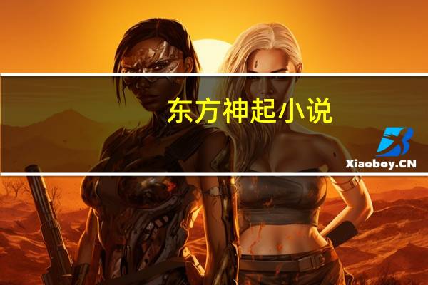 东方神起小说（东方神起王道文）