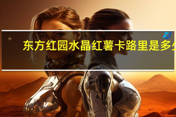 东方红园 水晶红薯卡路里是多少