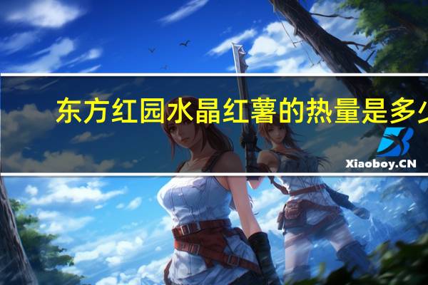 东方红园 水晶红薯的热量是多少