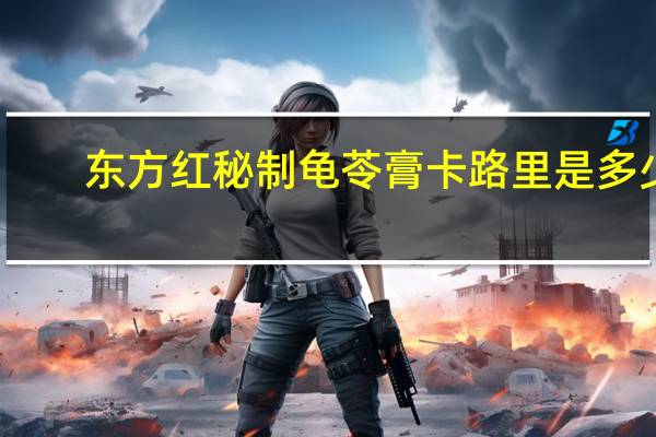 东方红 秘制龟苓膏卡路里是多少