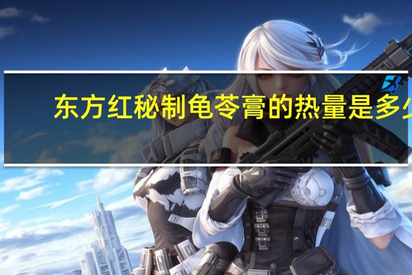 东方红 秘制龟苓膏的热量是多少