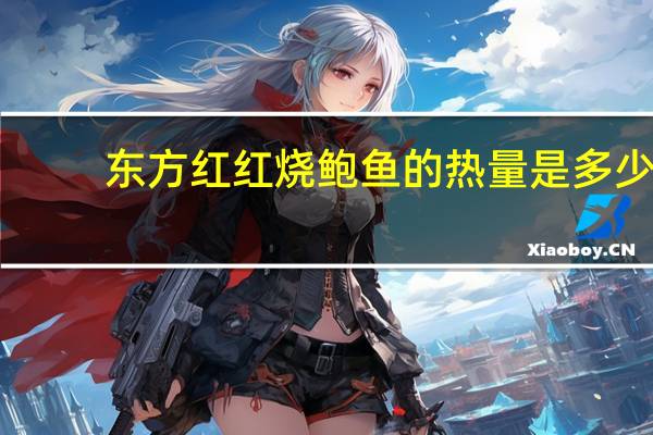 东方红 红烧鲍鱼的热量是多少