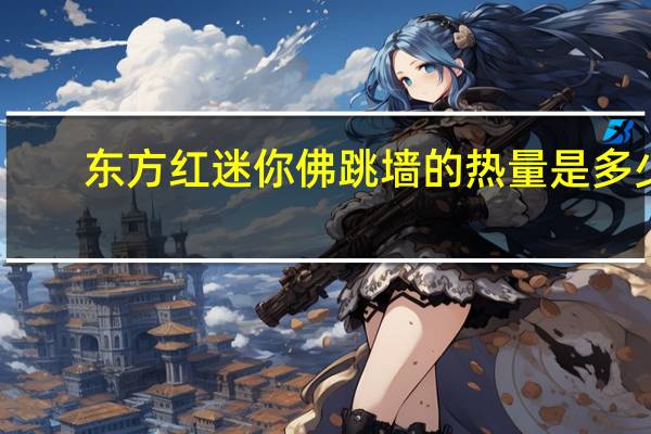 东方红 迷你佛跳墙的热量是多少