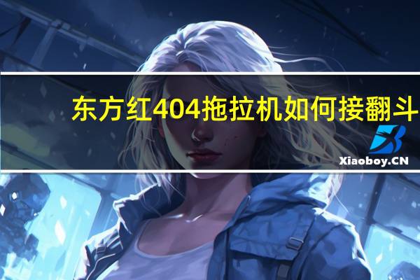 东方红404拖拉机如何接翻斗