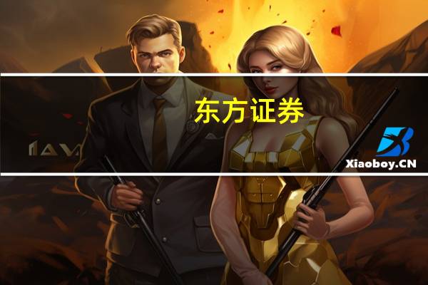 东方证券:公司拟回购2.5~5亿元公司A股股份