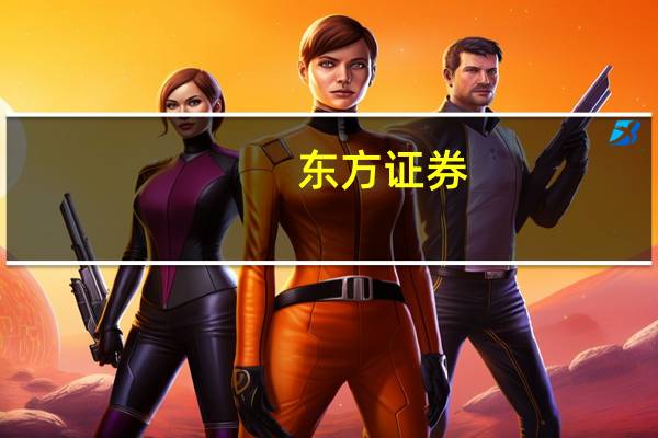东方证券：绿证交易制度持续完善 风电光伏运营项目盈利能力有望提升