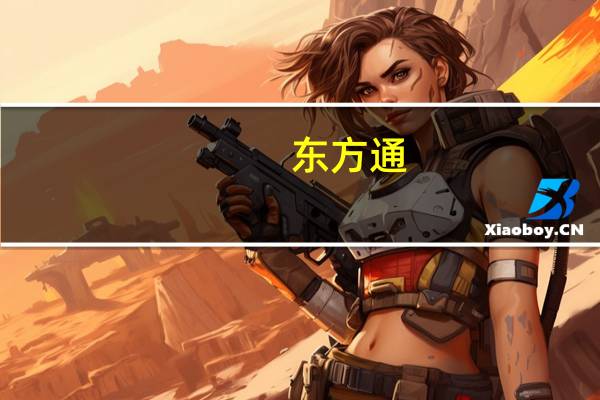 东方通：公司中间件产品与超聚变系列服务器及操作系统已完成兼容性互认