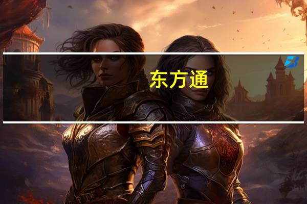 东方通:TongGPT智能语音交互模型计划年底之前实现涉诈风险智能语音提醒等场景的AI识别服务