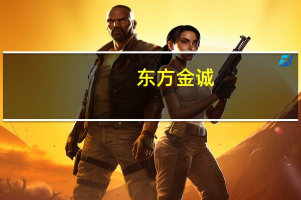 东方金诚：全国房地产市场“银十”或继续回暖