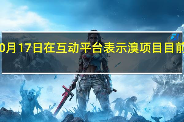 东方铁塔10月17日在互动平台表示溴项目目前处于试生产阶段