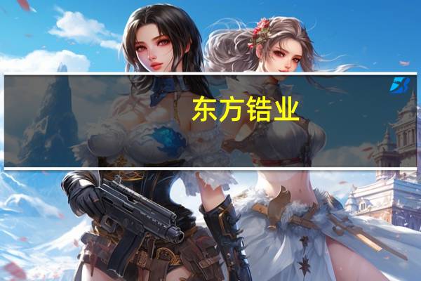 东方锆业：上半年净利2658.71万元 同比降77.83%