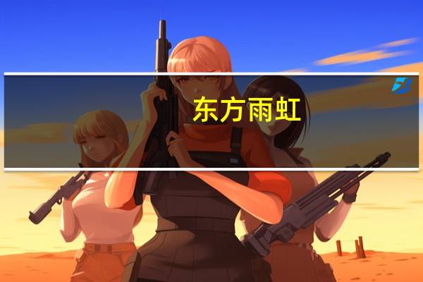 东方雨虹：上半年净利润13.3亿元同比增长38.07%