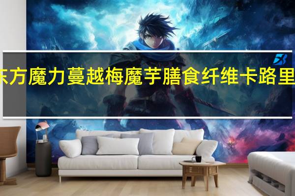 东方魔力 蔓越梅魔芋膳食纤维卡路里是多少