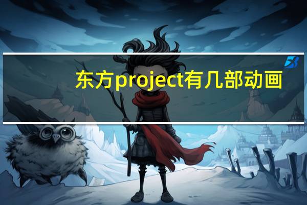 东方project有几部动画（东方project动漫全12集）