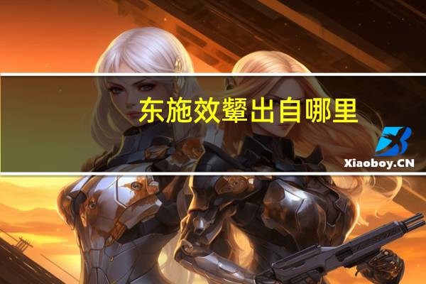 东施效颦出自哪里（东施效颦出自）