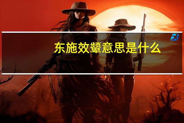 东施效颦意思是什么