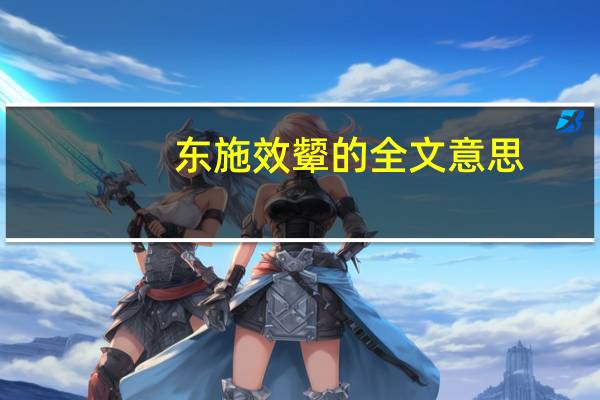 东施效颦的全文意思