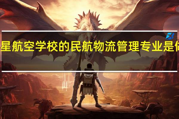 东星航空学校的民航物流管理专业是做什么的