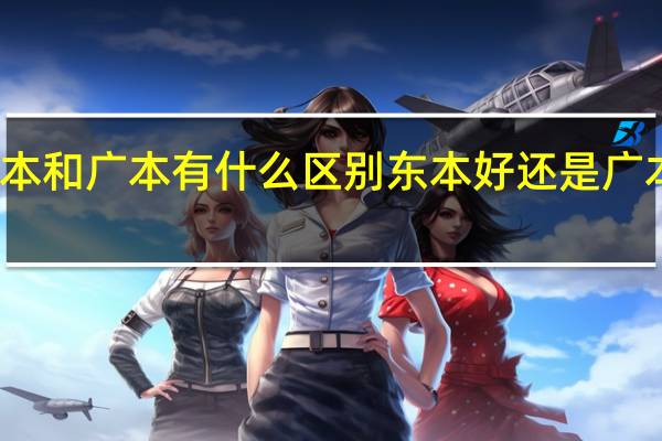 东本和广本有什么区别东本好还是广本质量好