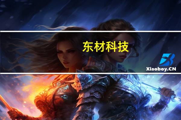 东材科技：与杉金光电签署战略合作框架协议
