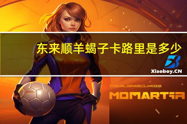 东来顺 羊蝎子卡路里是多少