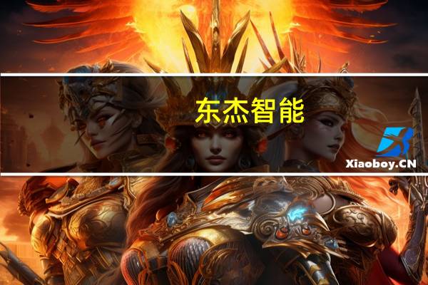 东杰智能：承担的华为深层协作品牌汽车“赛力斯”相关项目已处于调试阶段目前进展顺利