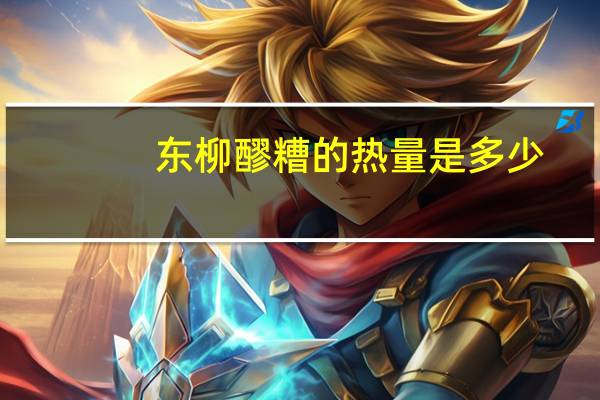 东柳 醪糟的热量是多少