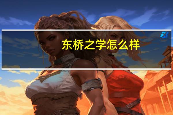 东桥之学怎么样