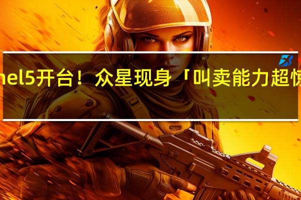 东森直播Channel 5开台！众星现身「叫卖能力超惊人」 到底什么情况嘞