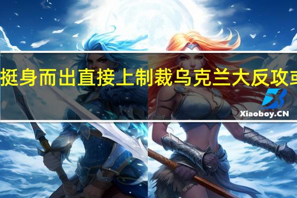 东欧五国状告乌克兰欧盟视而不见波兰挺身而出直接上制裁 乌克兰大反攻或成送死之旅美专家可能是美国挖的死亡陷阱