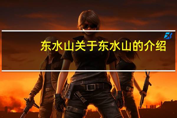 东水山 关于东水山的介绍