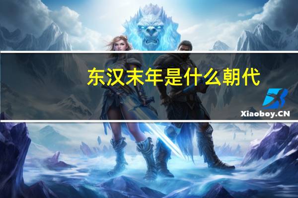 东汉末年是什么朝代