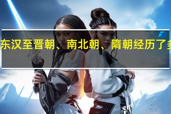 东汉至晋朝、南北朝、隋朝经历了多少年