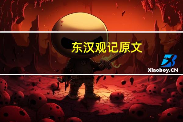 东汉观记原文