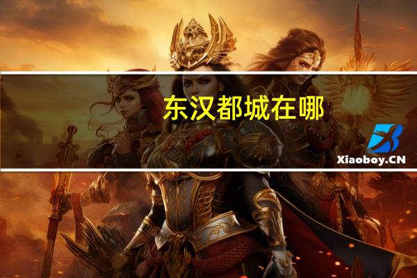 东汉都城在哪（东汉都城）