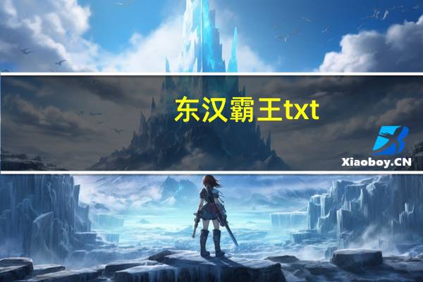 东汉霸王txt