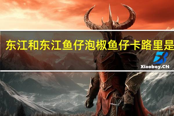 东江和 东江鱼仔泡椒鱼仔卡路里是多少