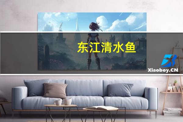 东江清水鱼(微辣型)卡路里是多少