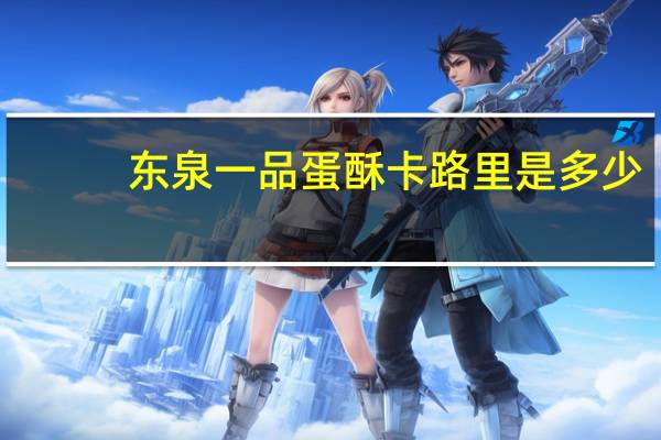 东泉 一品蛋酥卡路里是多少