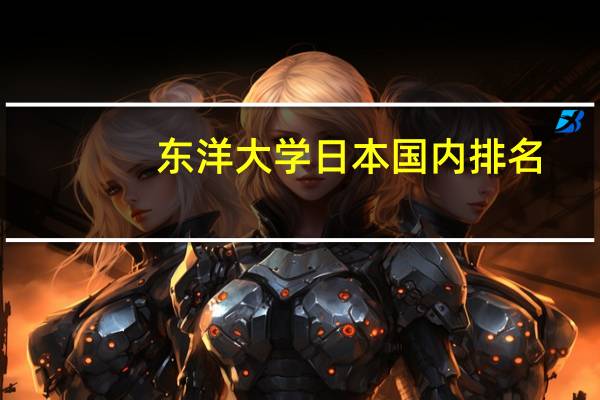 东洋大学日本国内排名