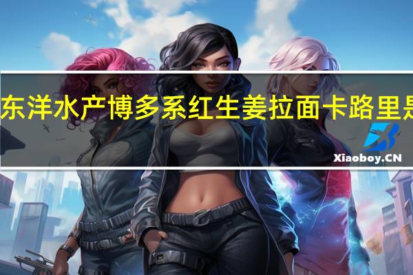 东洋水产 博多系红生姜拉面卡路里是多少